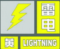 邵阳市气象台发布雷电黄色预警