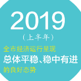 湘潭2019半年经济发展扫描：有速度 有深度 有温度