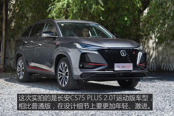 长安汽车 长安CS75 PLUS 2019款 360T 自动基本型