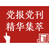 人民日报：人民是我们党执政的最大底气