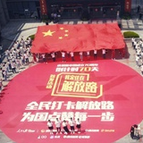《我和我的祖国》长沙快闪活动正在进行中