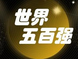《财富》公布世界500强 中国企业规模和实力持续走强
