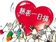 衡山县委办开展“慈善一日捐”活动
