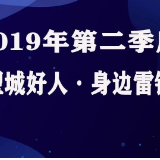 点赞！2019年第二季度“望城好人”名单出炉！有你认识的吗？