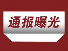 中纪委表扬各地整治群众身边“微腐败” 大通湖这个案例在列