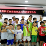 食品安全知多少？公益课活动走进社区