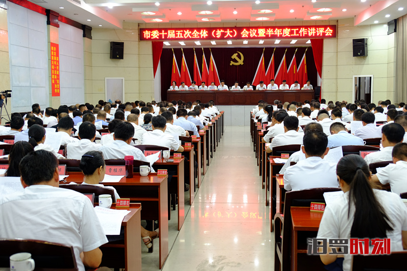优化营商环境助推项目建设，汨罗市委十届五次全体（扩大）会议召开