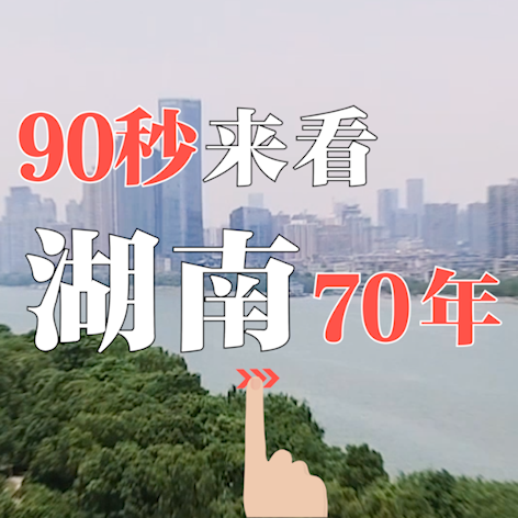 快闪 | 高燃90秒看湖南高能70年 