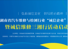 437家企业已报名 湖南汽修“诚信企业”报名通道特延10天