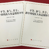 《平等、参与、共享：新中国残疾人权益保障70年》白皮书发表