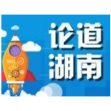 ​​实现彻底脱贫，湖南有信心有力量