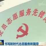 书写新时代志愿服务新篇章