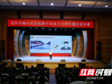 益阳赫山：微宣讲比赛献礼新中国成立70周年