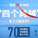 图解丨湖南70年铸就“四个跨越” 看了心潮澎湃！