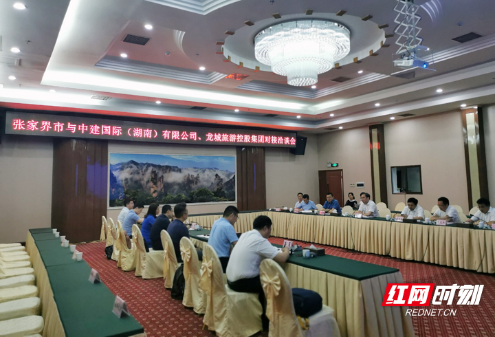 张家界与中建国际投资（湖南）有限公司、龙城旅游控股集团对接洽谈