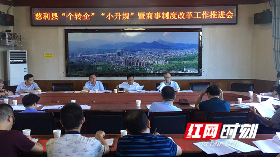 慈利县推进“个转企”“小升规”及商事制度改革