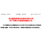 美克家居斥资5.56亿元回购1.24亿股 占总股本7%