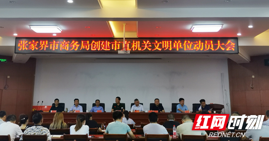 【活力商务】张家界市商务局召开创建市直机关文明单位动员大会