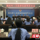 近2年湘西州检察机关共立案公益诉讼1100件