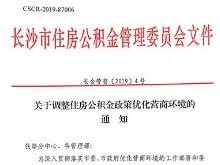 重磅！长沙住房公积金最低缴存比例由8%降低至5%