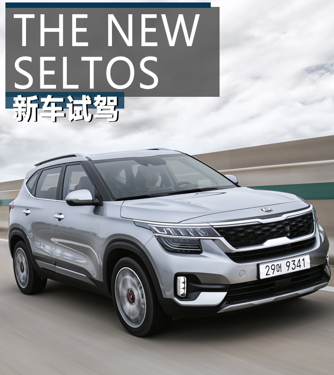拯救起亚销量颓势就靠它了 海外试驾起亚SELTOS-图1