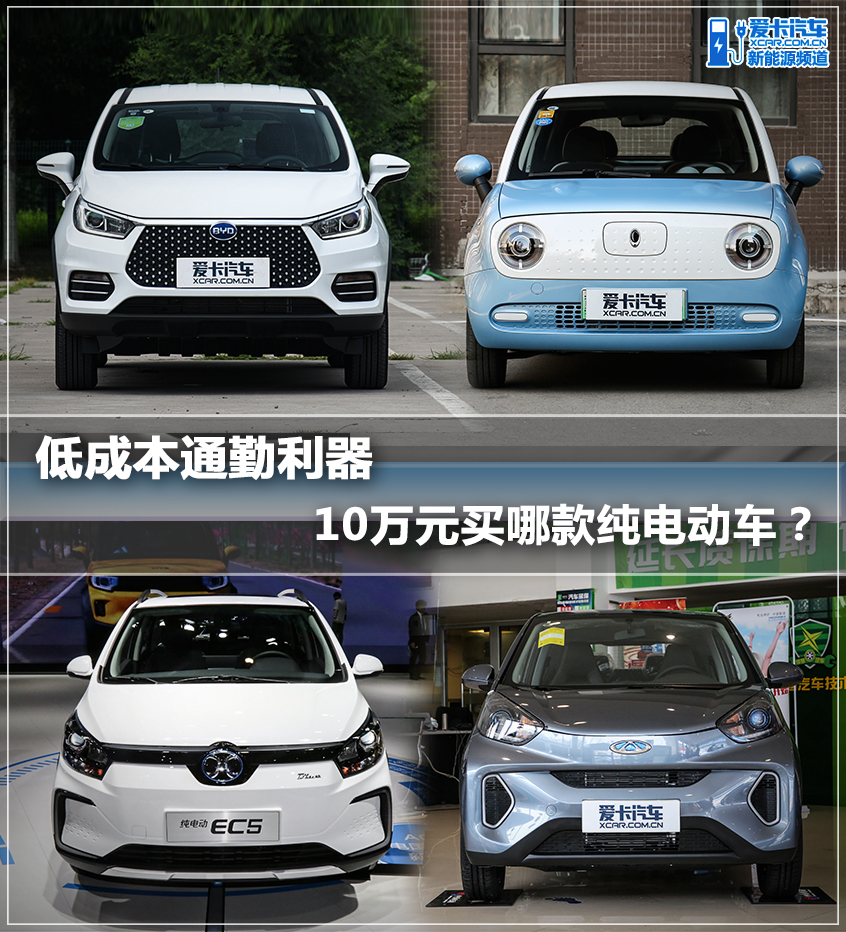 城市通勤利器 10万元买哪款纯电动车？