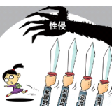 除法律零容忍，防性侵儿童我们还能做些什么？ 