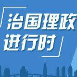 习近平时间丨携手建设包容的世界