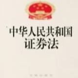 证券法等法律即将"版本升级" 促进资本市场"长治久安"