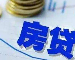 多个热点城市房贷利率上调 释放什么信号？