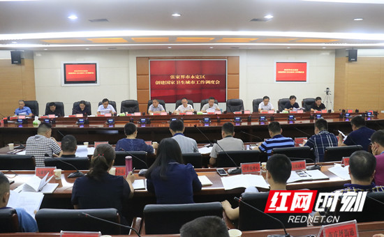 永定区召开创建国家卫生城市工作调度会