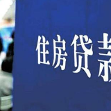 多个热点城市房贷利率现回弹趋势 释放什么信号?