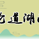 建设美丽乡村，“向幸福出发”