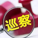 芙蓉区委第七轮巡察进驻，巡察组长名单、联系方式公布！