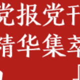 人民日报：坚持改革创新，挖掘增长动力