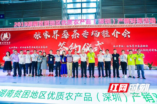 莓茶飘香进深圳 产销对接促脱贫：张家界莓茶亮相湖南贫困地区优质农产品深圳产销对接活动