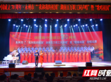 永州市“歌唱祖国”合唱比赛预选赛正式开赛