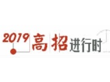 本科二批开录 多所二本院校投档线远超一本线 