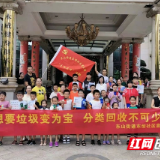 推行垃圾分类 建设美丽家园