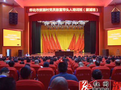 怀化市贫困村党员致富带头人专题培训班（溆浦班）开班