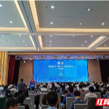 第二届企业并购与国企混改峰会举行 湖南联交所参会