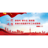 一图读懂|娄底市场监管半年工作成绩单