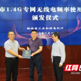 湖南启动1.4G专网建设 政务通信“应急车道”即将上线