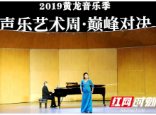 2019黄龙音乐季·声乐艺术周谢幕 钢琴周下周接棒