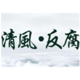 韶山：巧借扶贫“提醒函” 绷紧扶贫“责任弦”