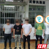 吉首公安迅速破获一起违法讨债非法拘禁案件