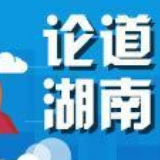 风清气正，办“人民满意”教育