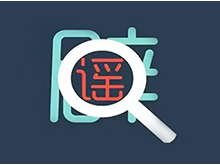 网上造谣或将被列入失信主体黑名单 听听专家怎么说