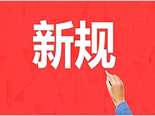 自然资源部首次全面清理现行规章 废除8部大修15部