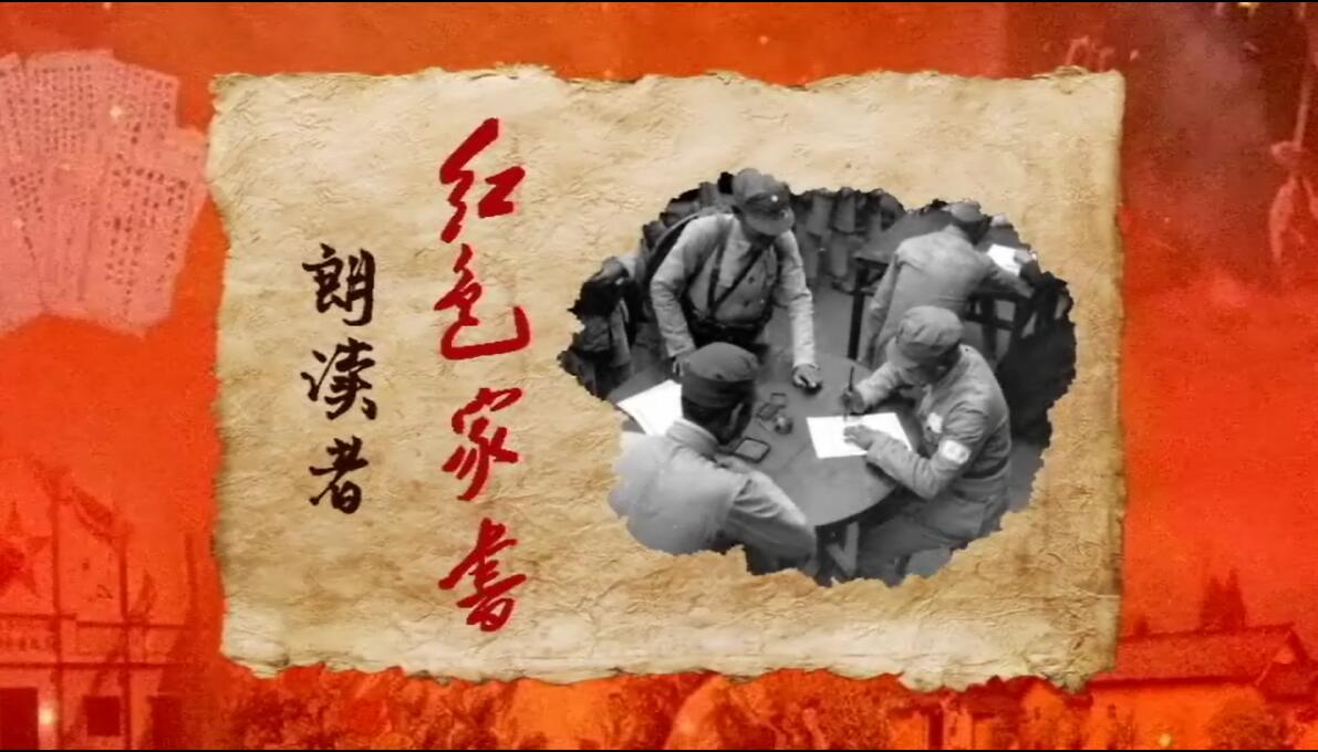 朗读者红色家书⑥铁甲司令许光达铁血护党